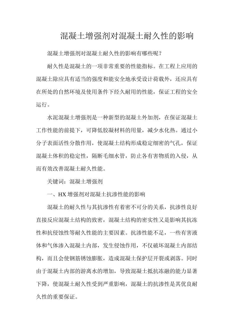 混凝土增强剂对混凝土耐久性的影响_第1页