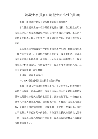 混凝土增强剂对混凝土耐久性的影响