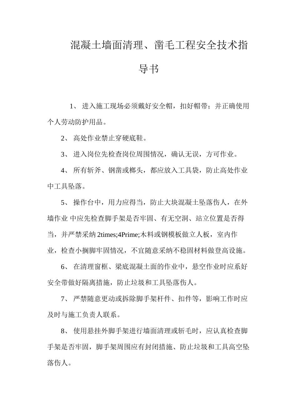 混凝土墙面清理、凿毛工程安全技术指导书 _第1页