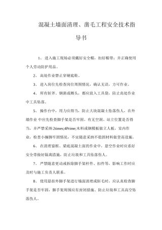 混凝土墙面清理、凿毛工程安全技术指导书 