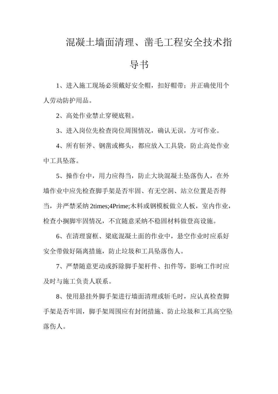 混凝土墙面清理、凿毛工程安全技术指导书_第1页