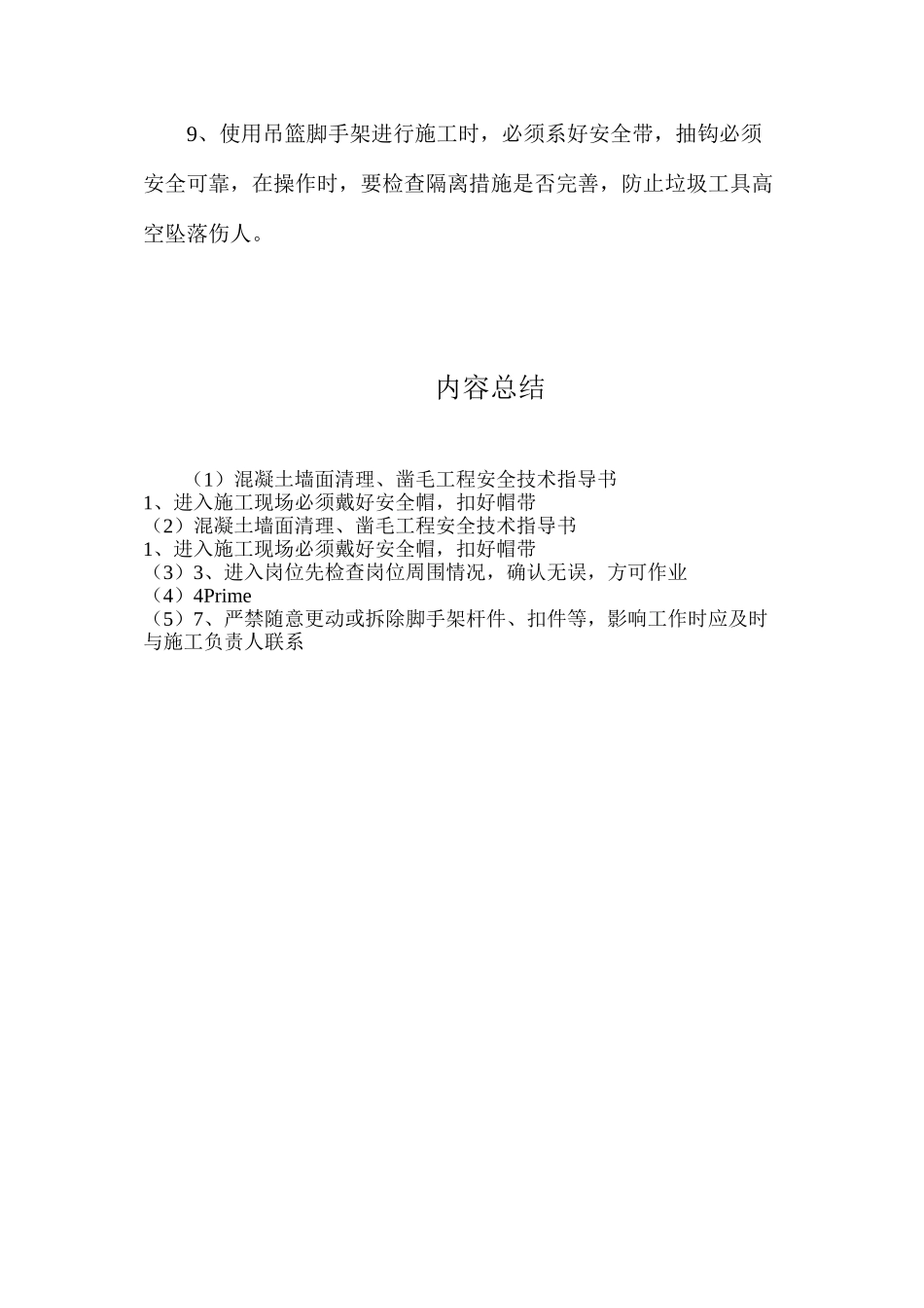 混凝土墙面清理、凿毛工程安全技术指导书_第2页