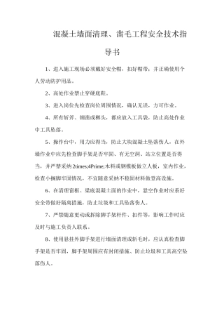 混凝土墙面清理、凿毛工程安全技术指导书