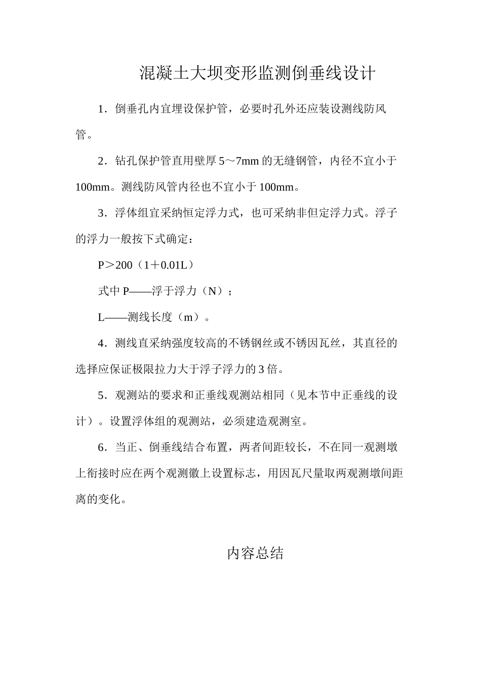 混凝土大坝变形监测倒垂线设计_第1页