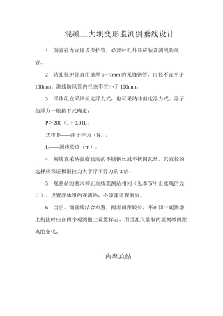 混凝土大坝变形监测倒垂线设计