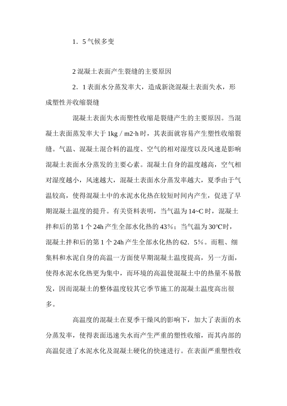 混凝土夏季施工表面早期裂缝分析与防治_第2页