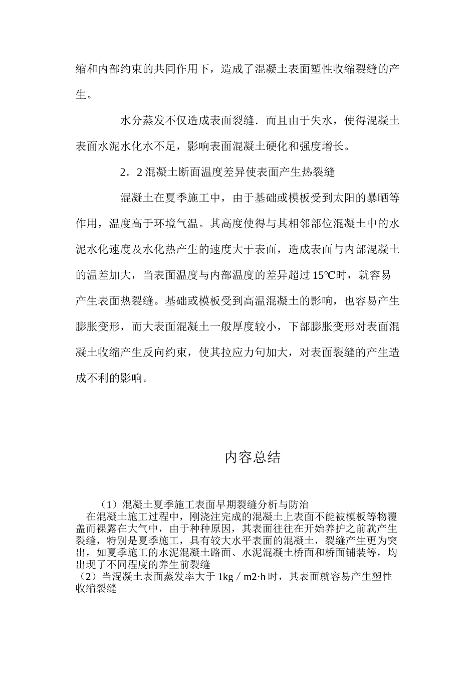 混凝土夏季施工表面早期裂缝分析与防治_第3页