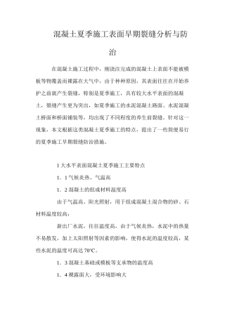 混凝土夏季施工表面早期裂缝分析与防治