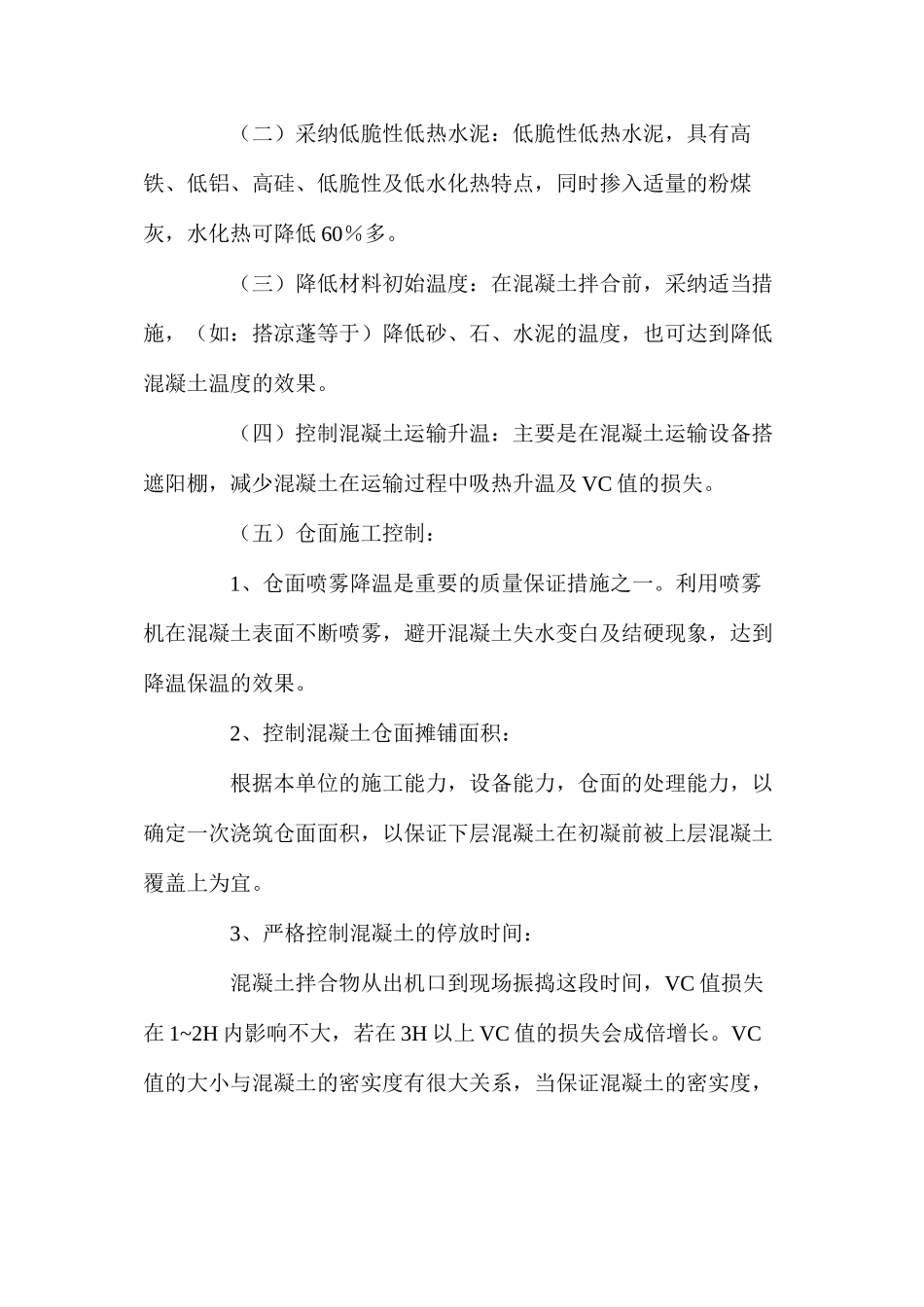 混凝土大坝高温下施工及大坝安全管理_第2页