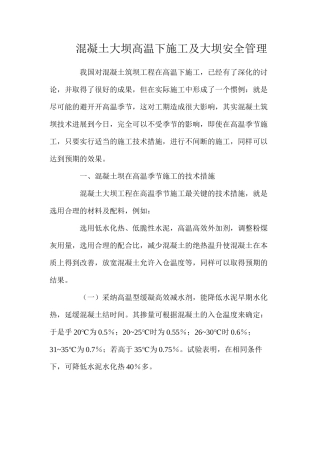 混凝土大坝高温下施工及大坝安全管理