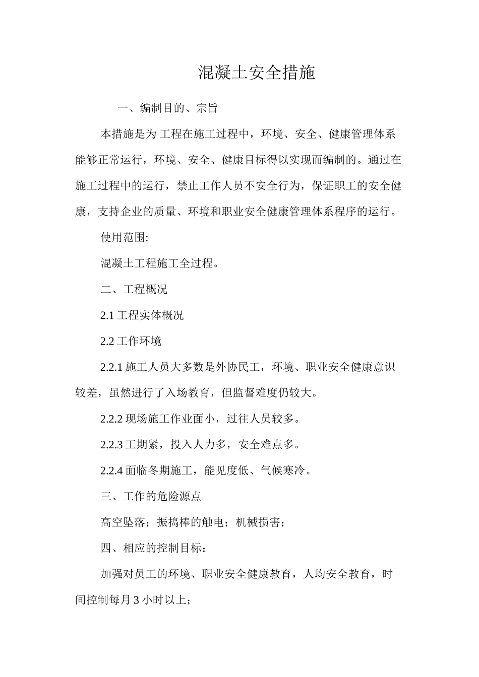 混凝土安全措施 _第1页