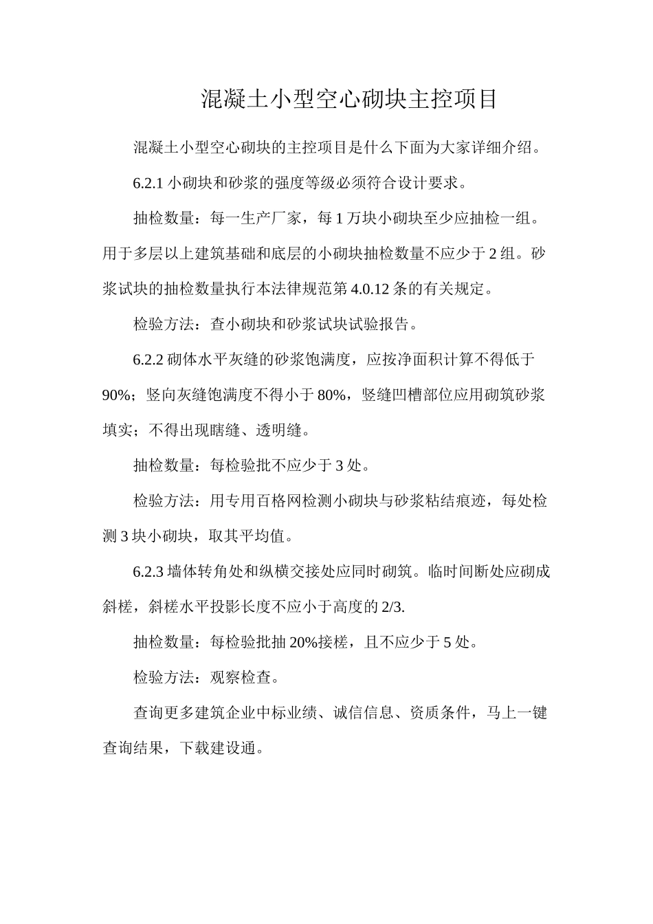 混凝土小型空心砌块主控项目_第1页