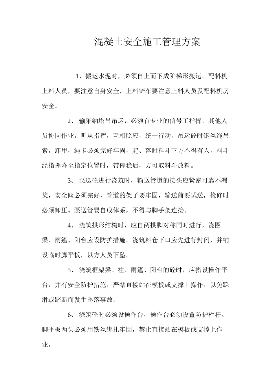 混凝土安全施工管理方案_第1页