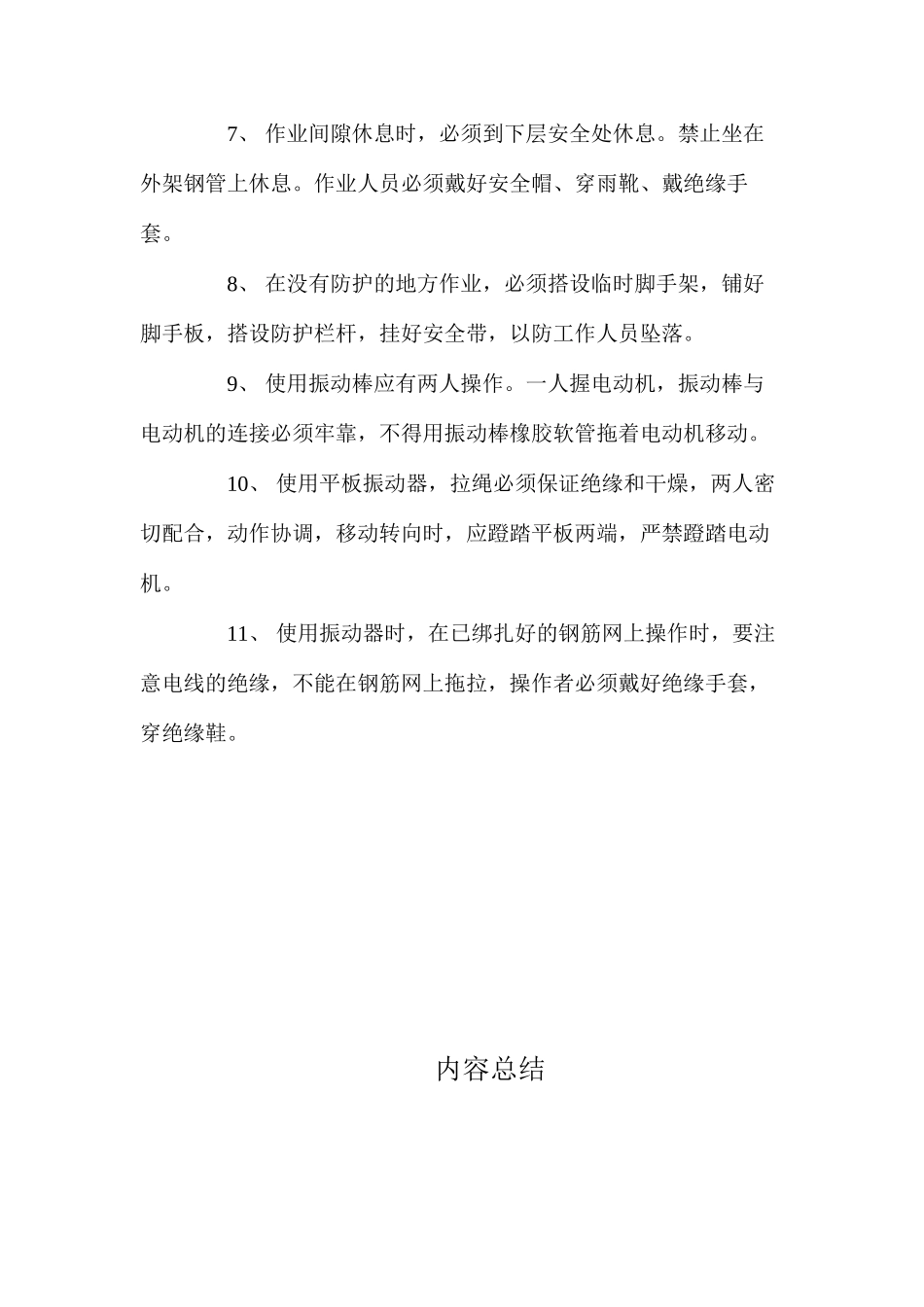 混凝土安全施工管理方案_第2页