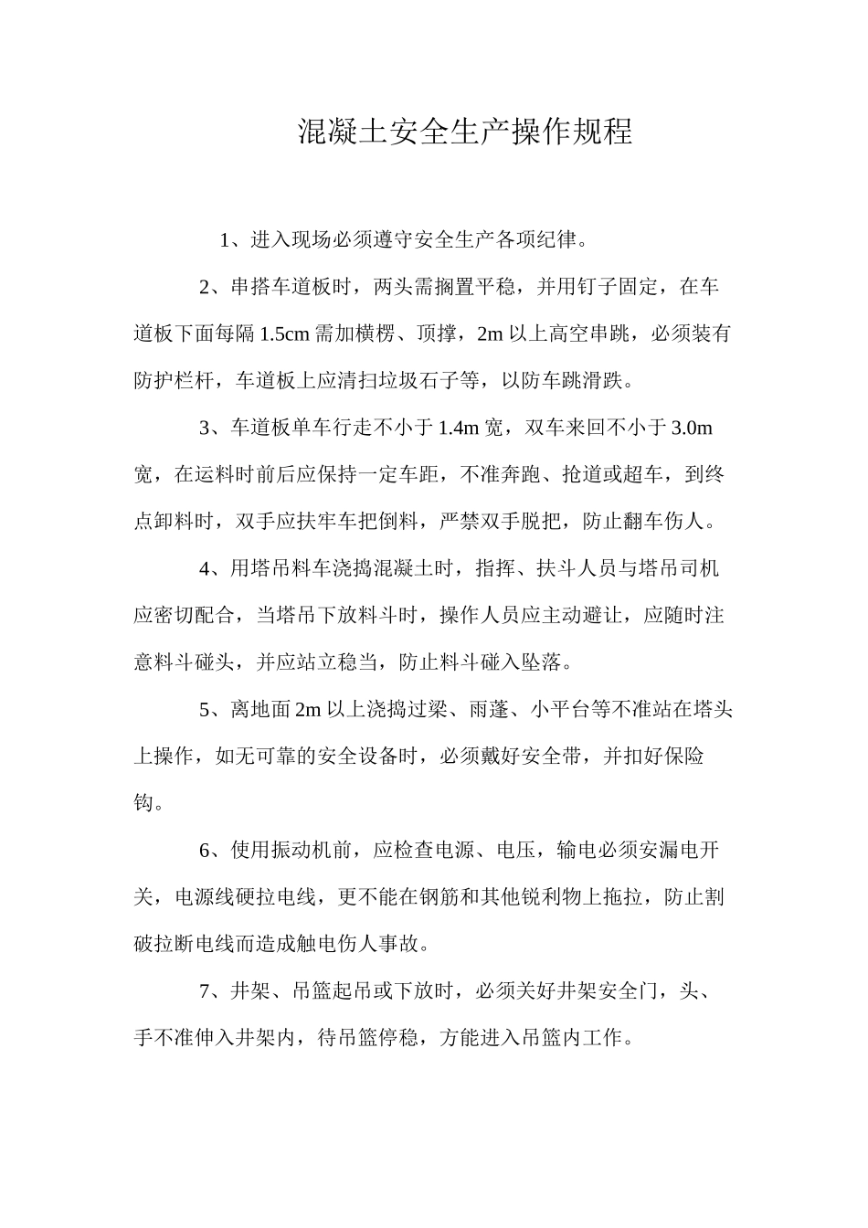混凝土安全生产操作规程_第1页
