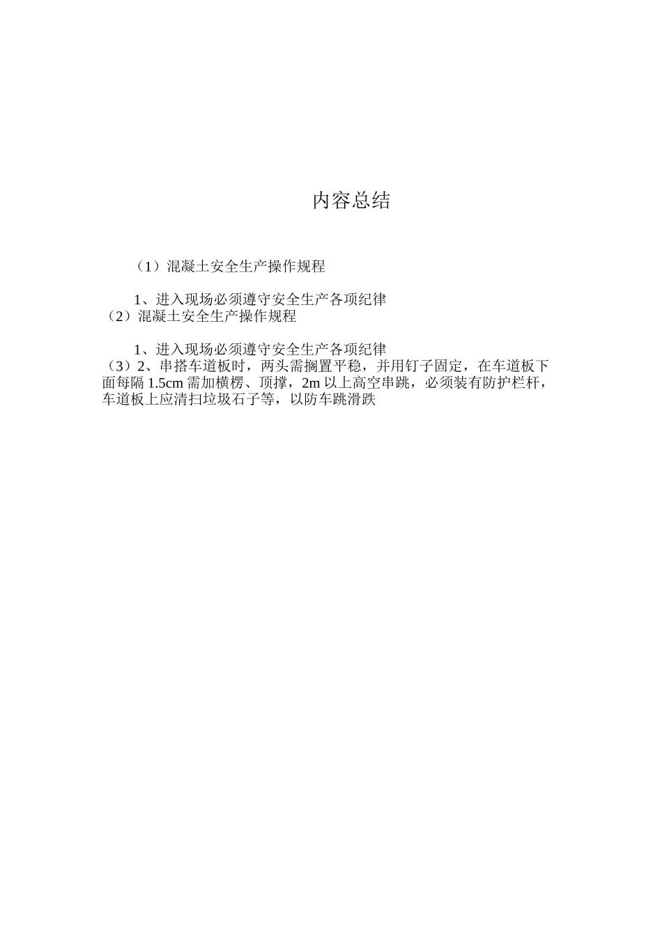 混凝土安全生产操作规程_第2页