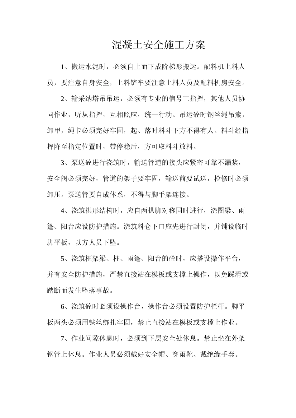 混凝土安全施工方案_第1页