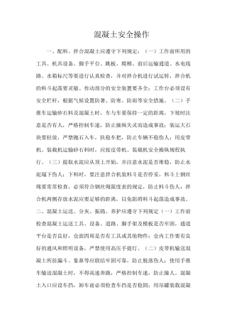 混凝土安全操作