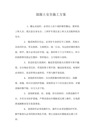 混凝土安全施工方案 