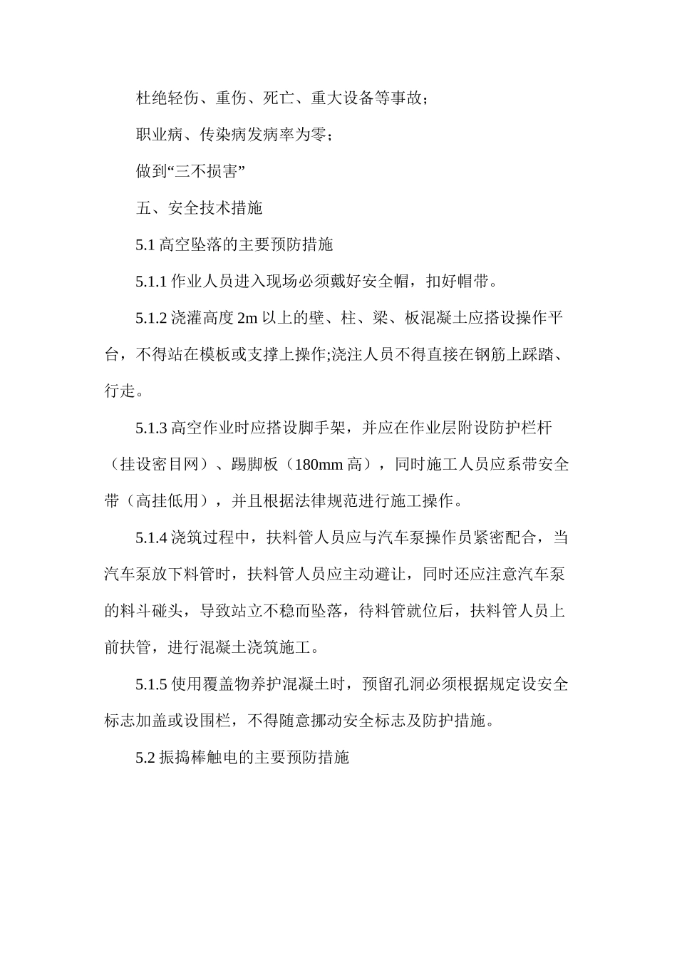 混凝土安全措施_第2页