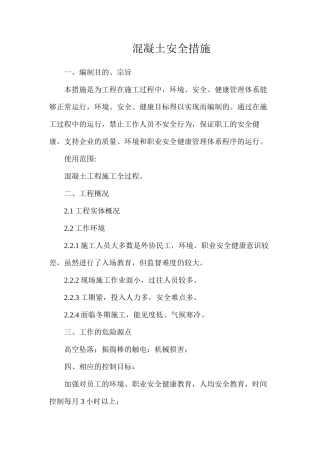 混凝土安全措施