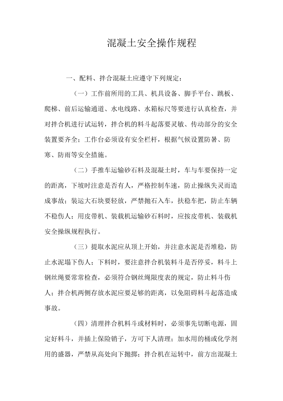 混凝土安全操作规程_第1页