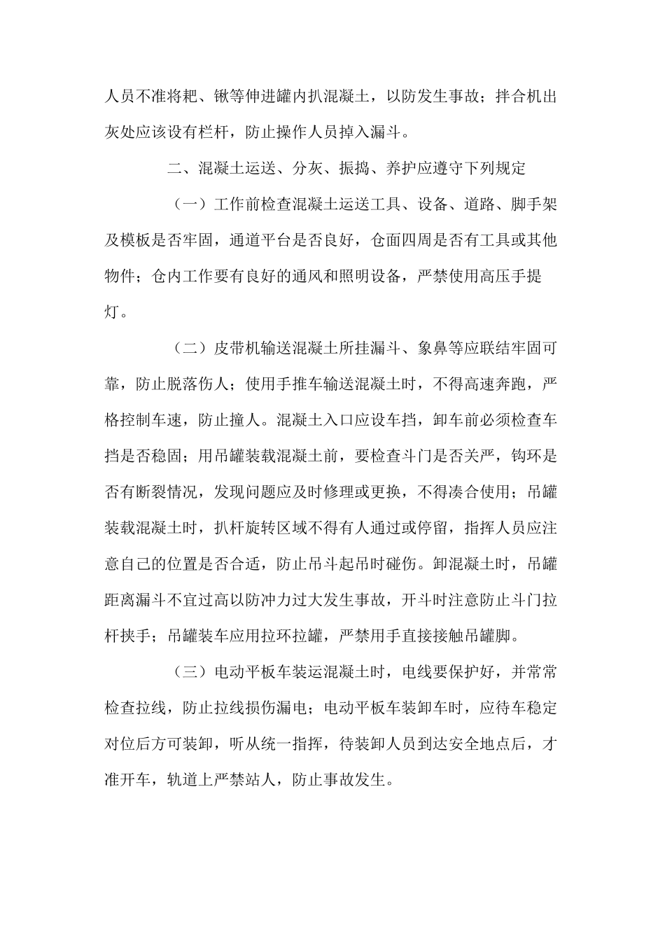 混凝土安全操作规程_第2页