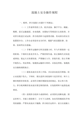 混凝土安全操作规程