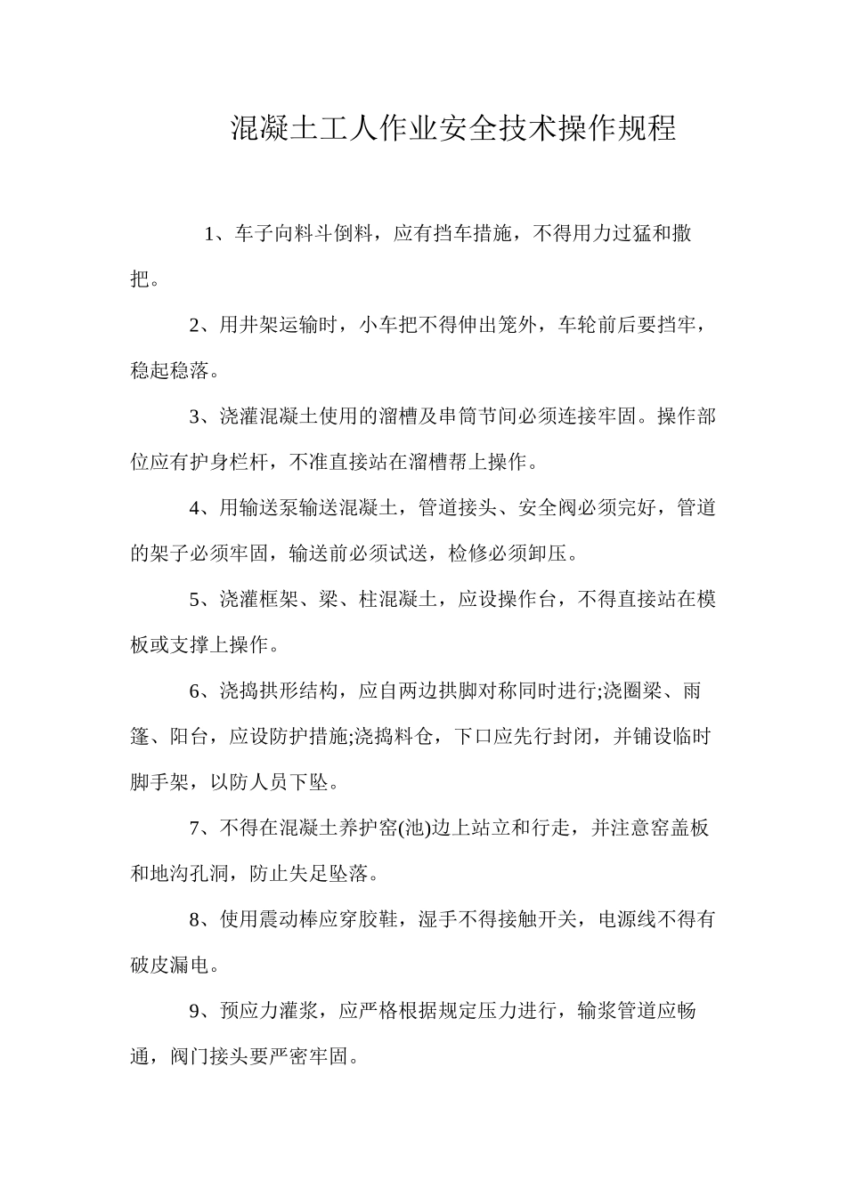 混凝土工人作业安全技术操作规程_第1页