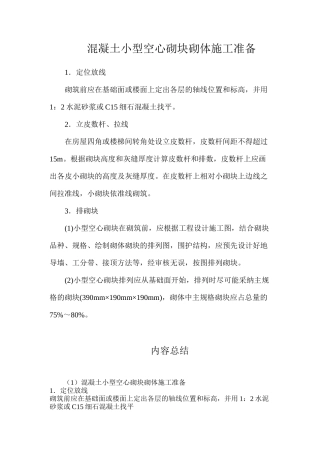 混凝土小型空心砌块砌体施工准备