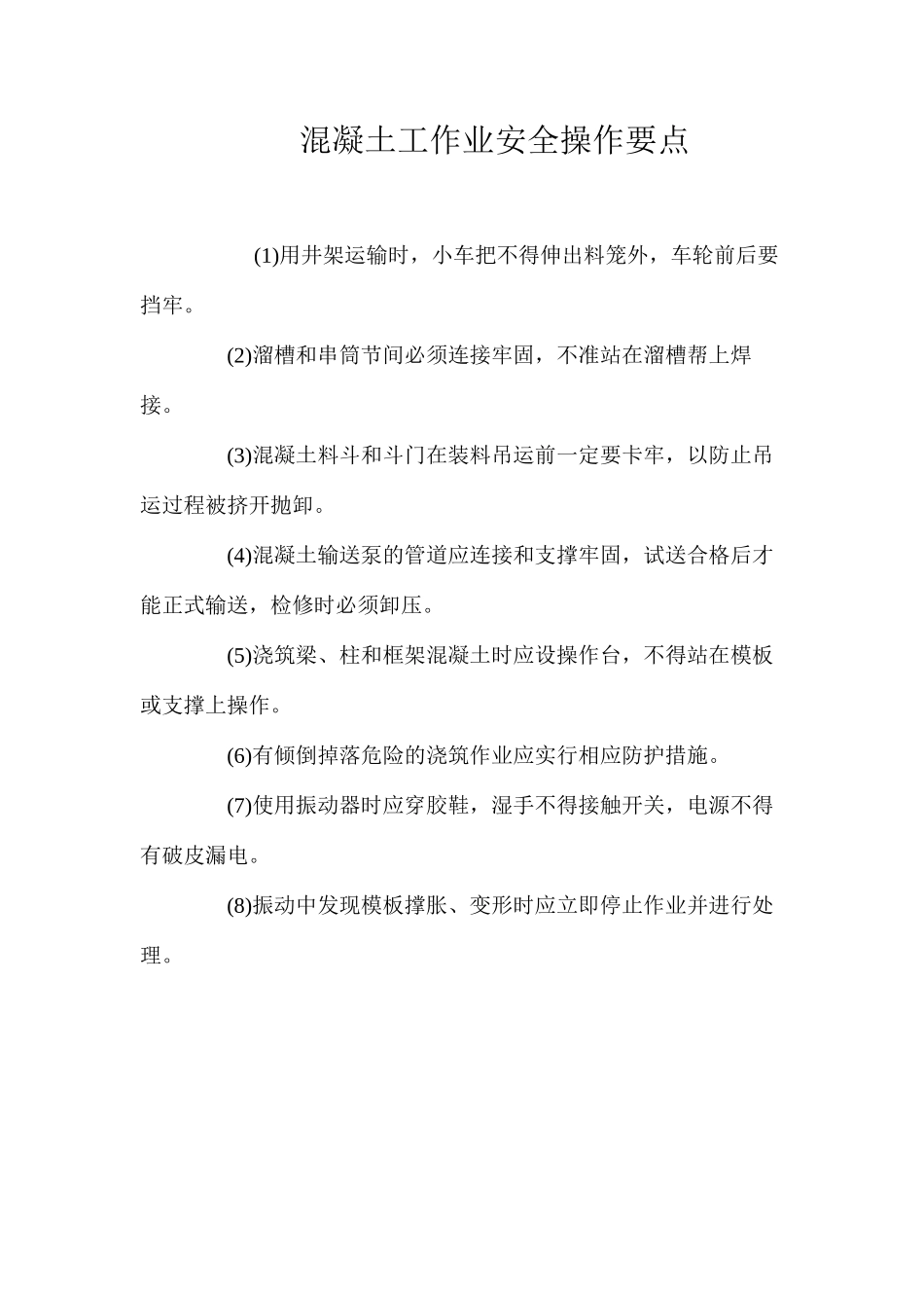 混凝土工作业安全操作要点_第1页