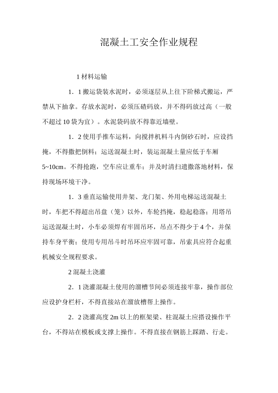 混凝土工安全作业规程 _第1页