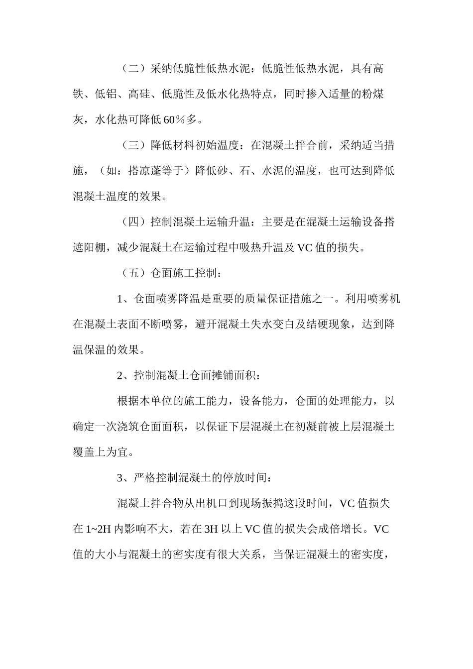 混凝土大坝高温下施工及大坝安全管理 _第2页
