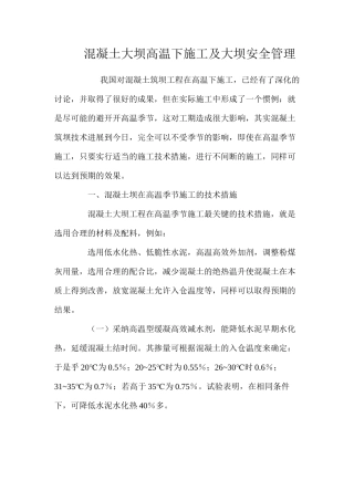 混凝土大坝高温下施工及大坝安全管理 