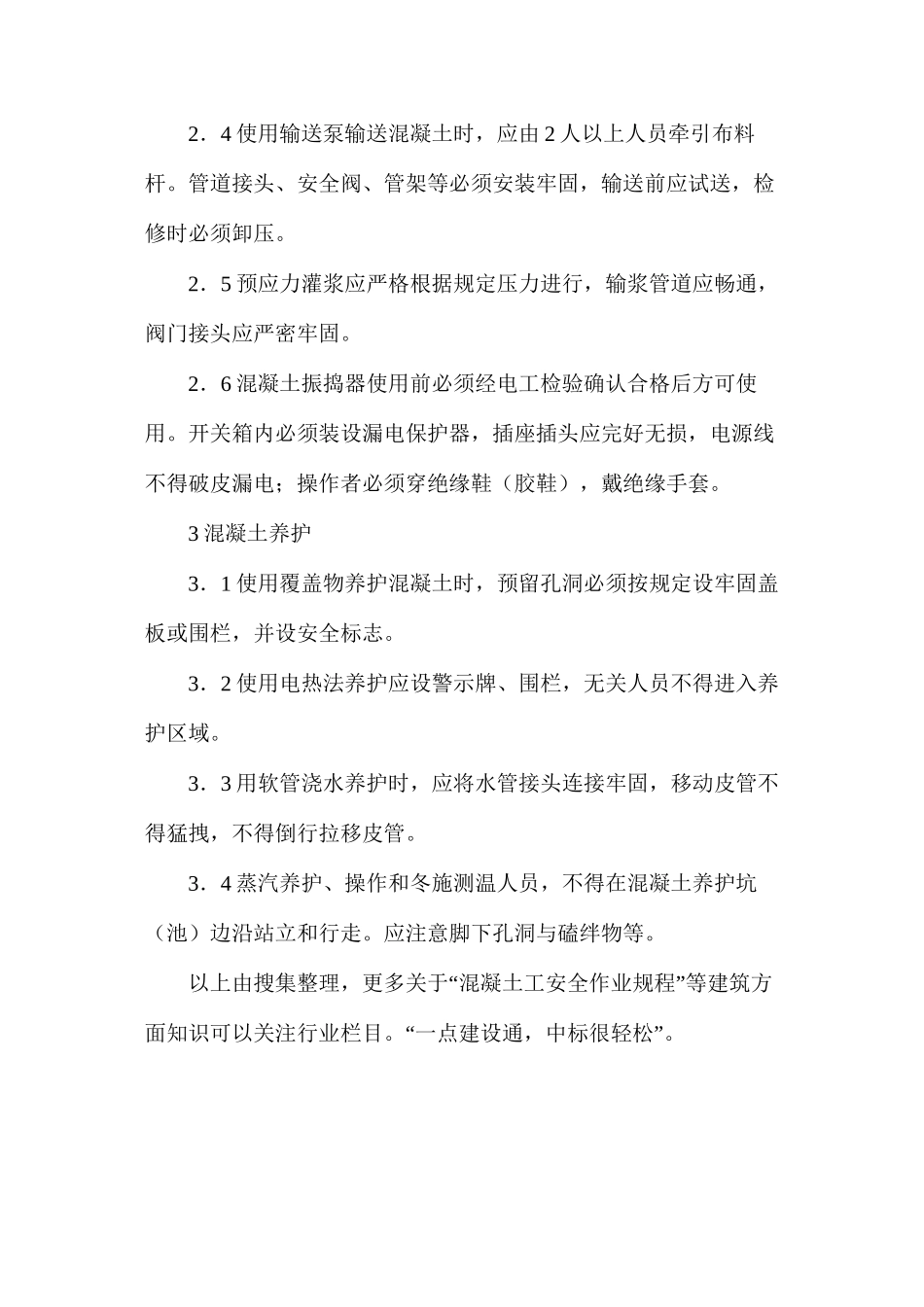 混凝土工安全作业规程_第2页