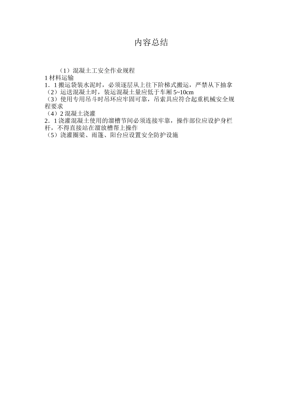 混凝土工安全作业规程_第3页