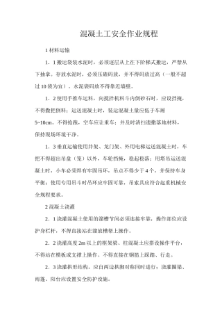 混凝土工安全作业规程