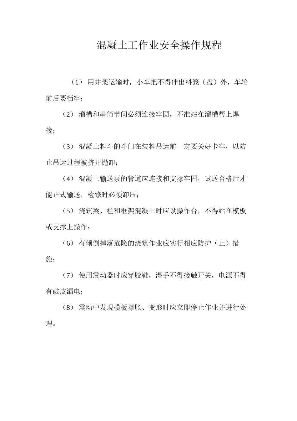 混凝土工作业安全操作规程_第1页