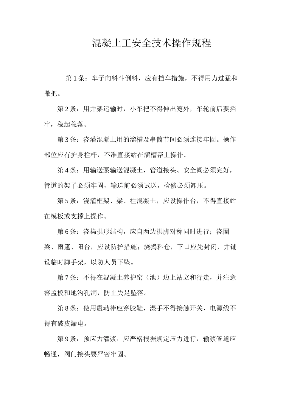 混凝土工安全技术操作规程 _第1页