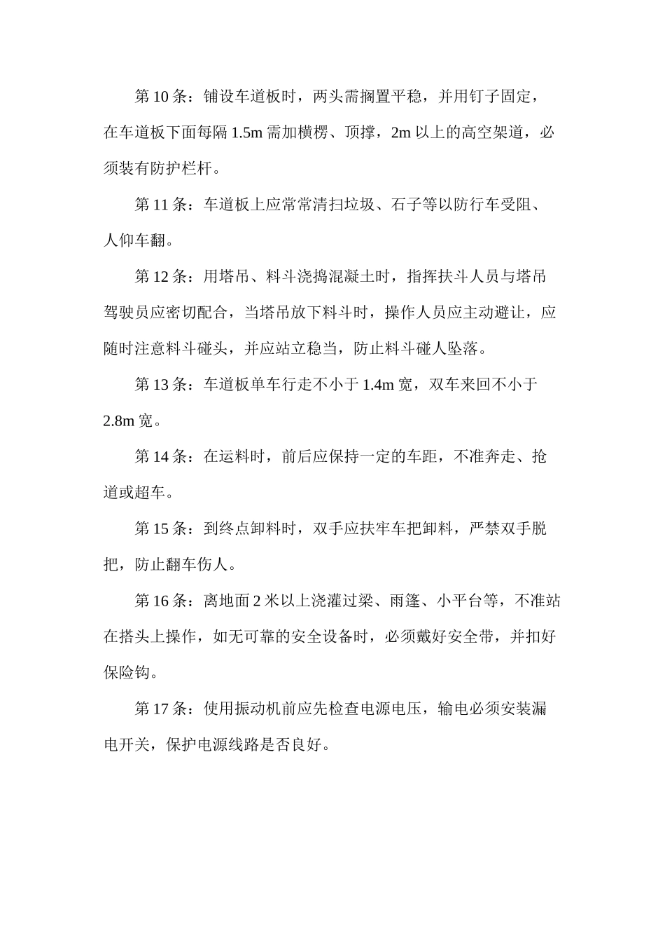 混凝土工安全技术操作规程 _第2页