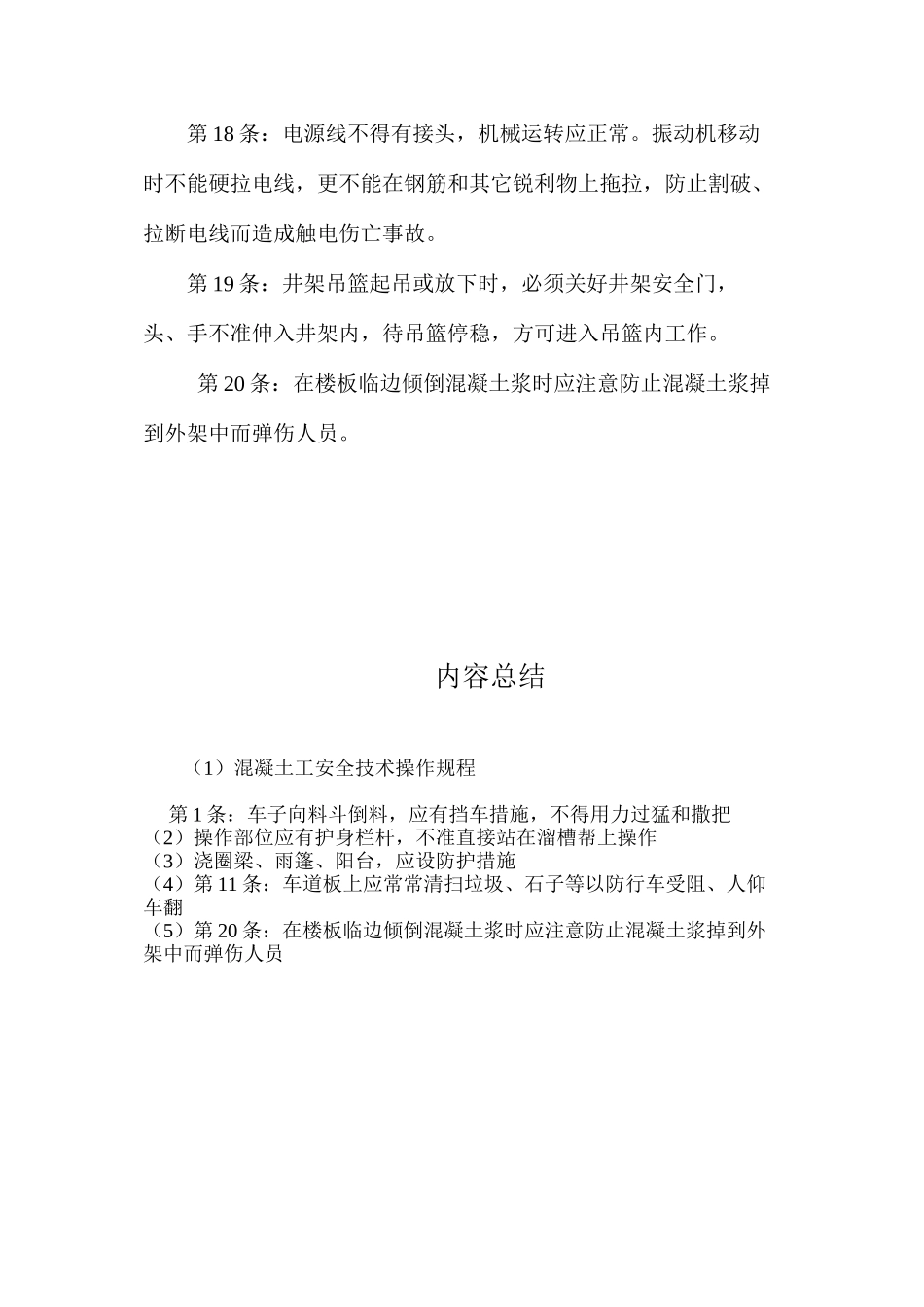 混凝土工安全技术操作规程 _第3页