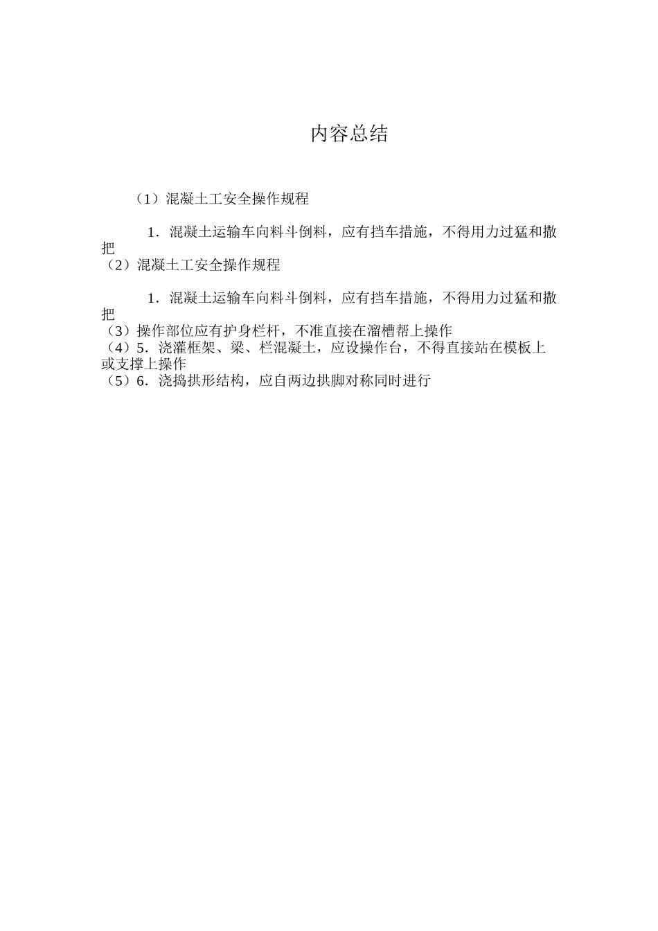 混凝土工安全操作规程_第2页