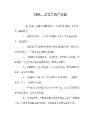 混凝土工安全操作规程