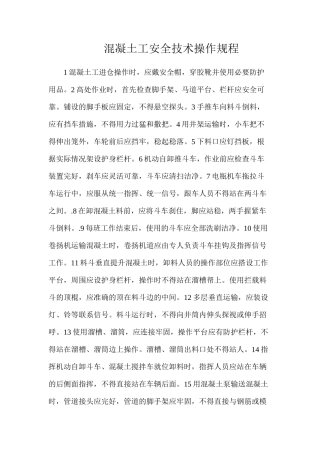 混凝土工安全技术操作规程