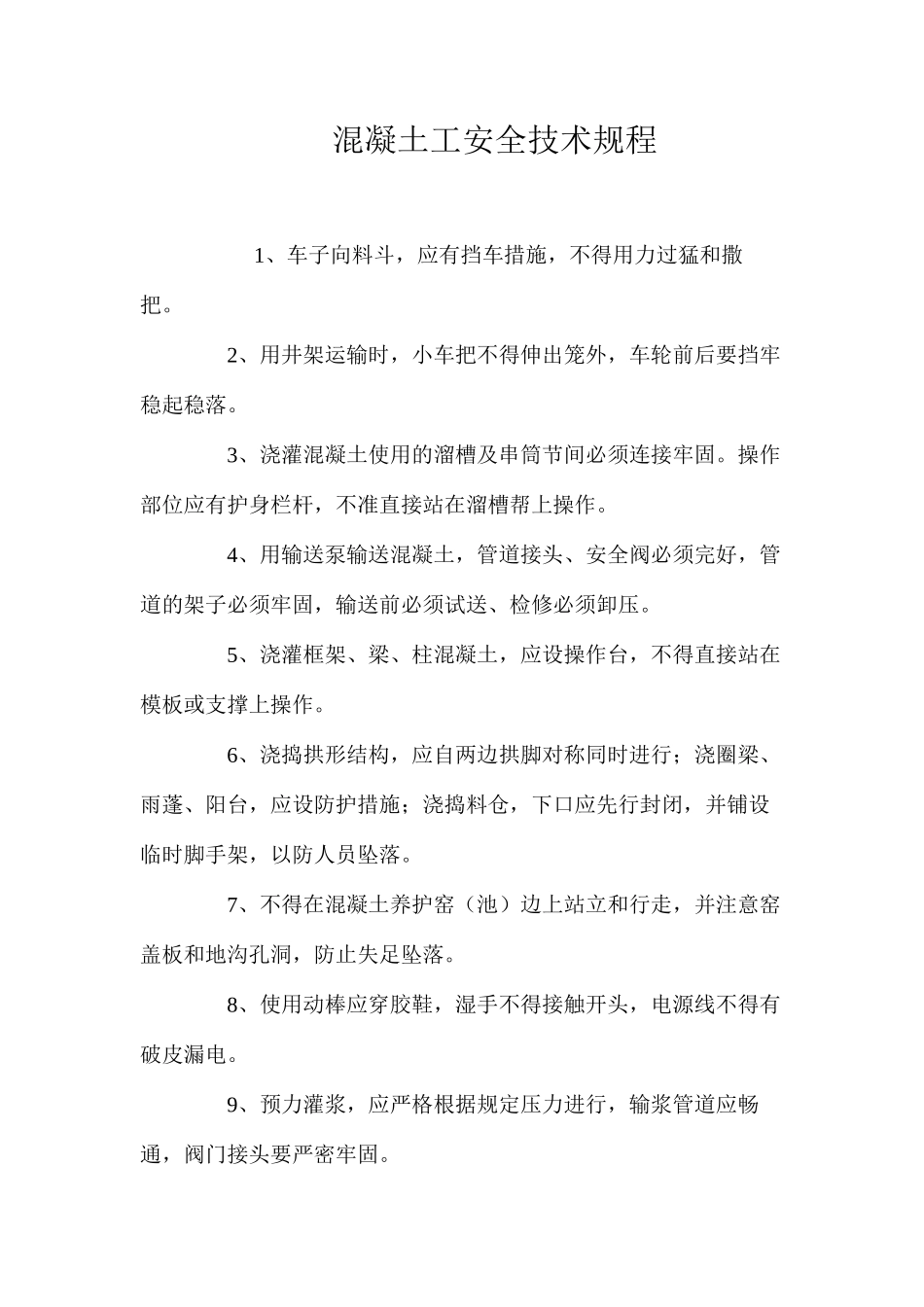 混凝土工安全技术规程_第1页