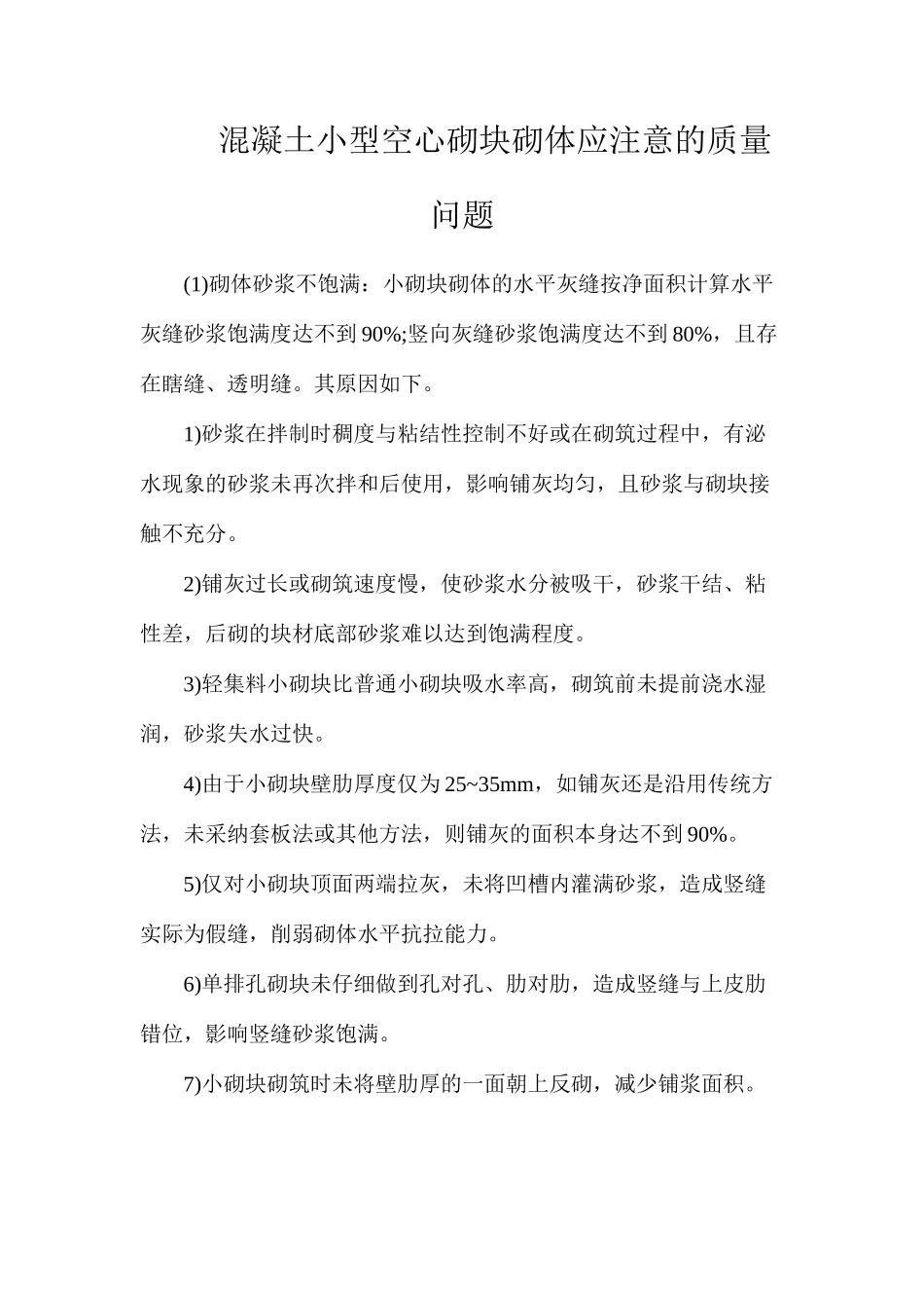 混凝土小型空心砌块砌体应注意的质量问题_第1页