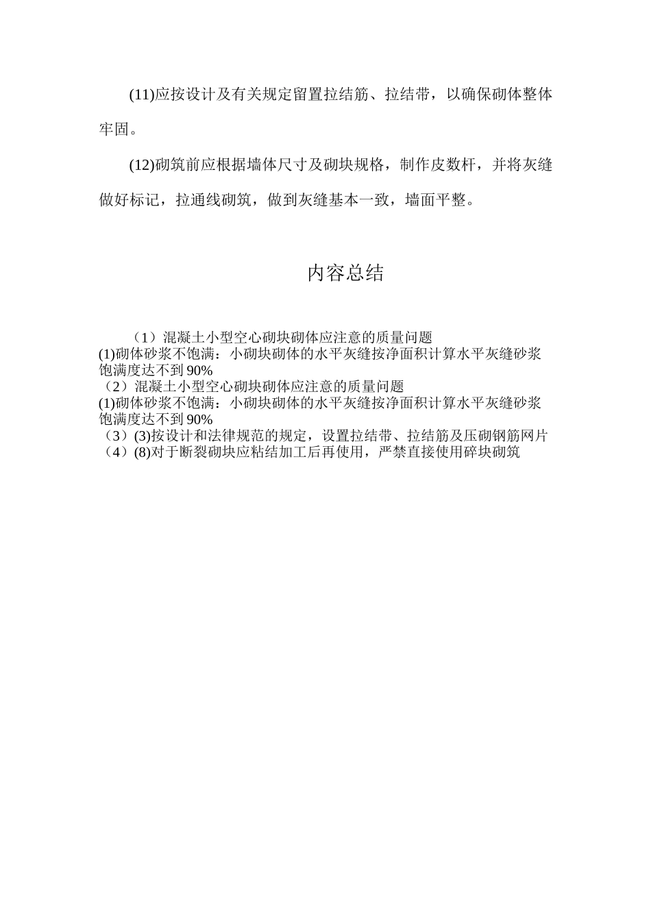 混凝土小型空心砌块砌体应注意的质量问题_第3页