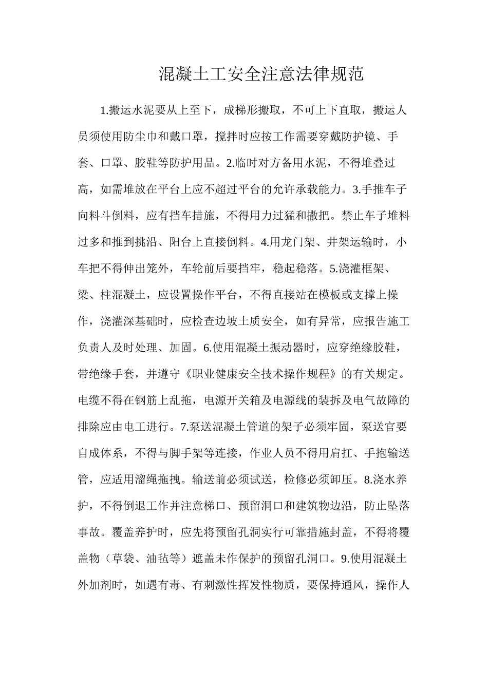 混凝土工安全注意规范_第1页