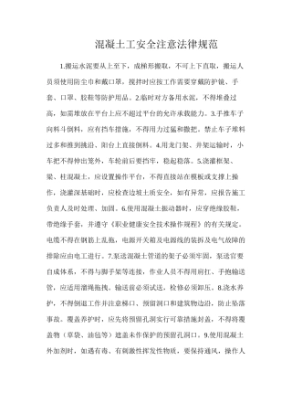 混凝土工安全注意规范