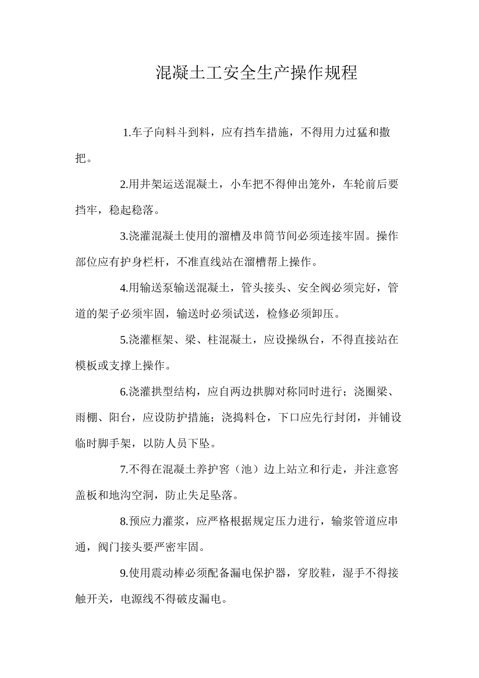 混凝土工安全生产操作规程_第1页